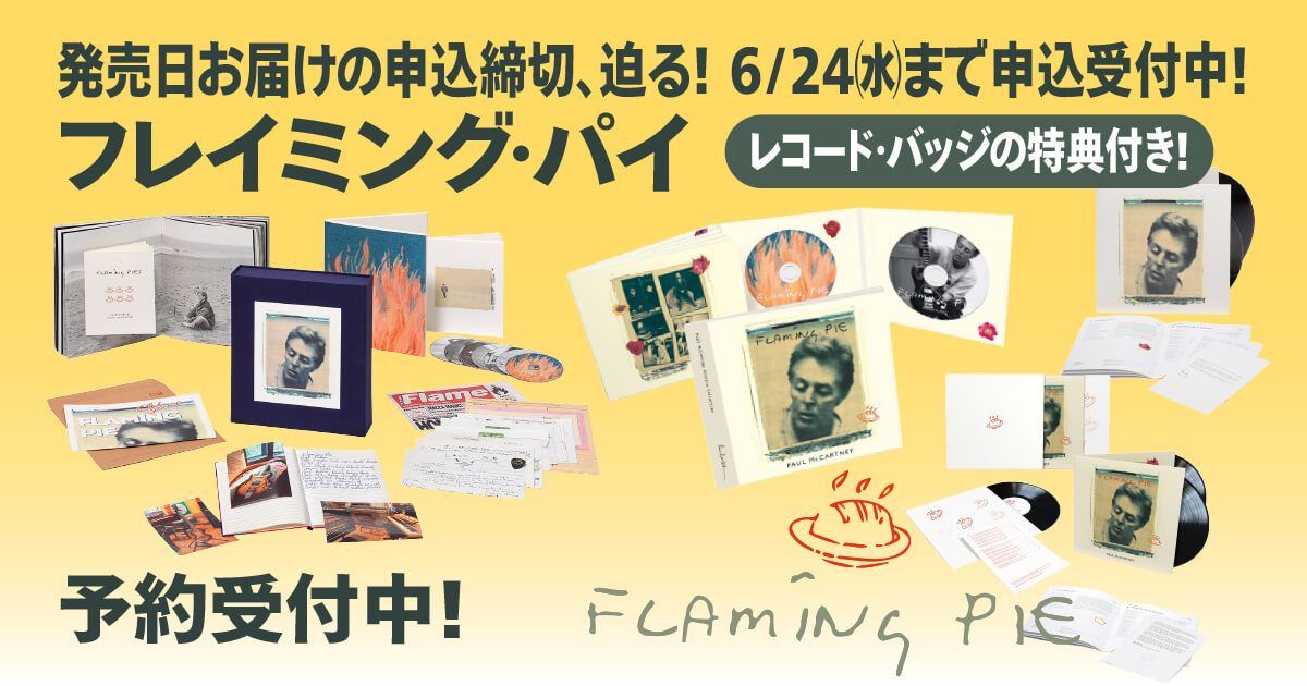 ポール・マッカートニー『フレイミング・パイ』アーカイヴ