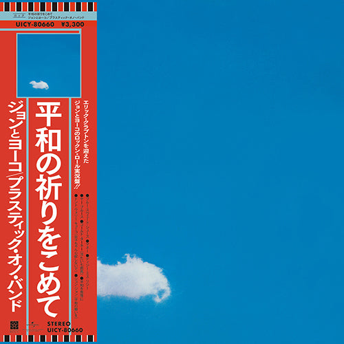 【5月8日以降発送】紙ジャケットSHM-CD「平和の祈りをこめて~ライヴ・ピース・イン・トロント 1969」再発John Lennon