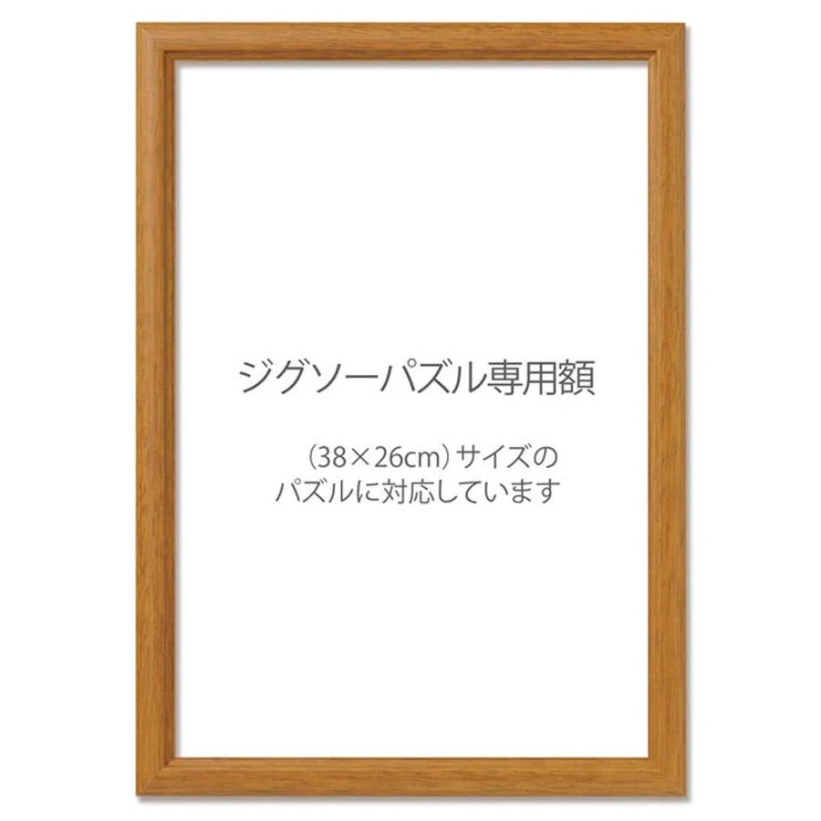 ジグソー・パズル専用額 300ピース用