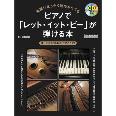 ビートルズ 楽譜 「ピアノでレット・イット・ビーが弾ける本」 BEATLES - 楽譜