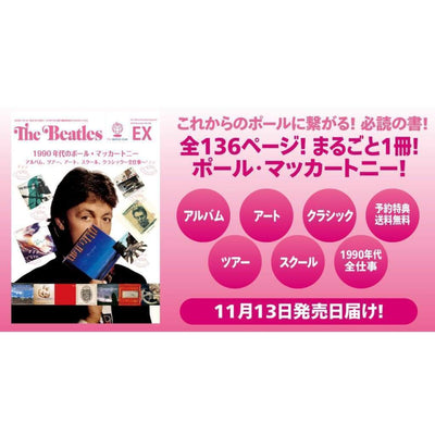 【発売日11月13日お届け】【予約期間中送料無料】臨時増刊号 「1990年代のポール・マッカートニー アルバム、ツアー、アート、スクール、クラシック〜全仕事〜」 Paul McCartney - 月刊ザ・ビートルズ臨時増刊号